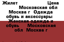 Жилет Massimo Dutti  › Цена ­ 4 000 - Московская обл., Москва г. Одежда, обувь и аксессуары » Женская одежда и обувь   . Московская обл.,Москва г.
